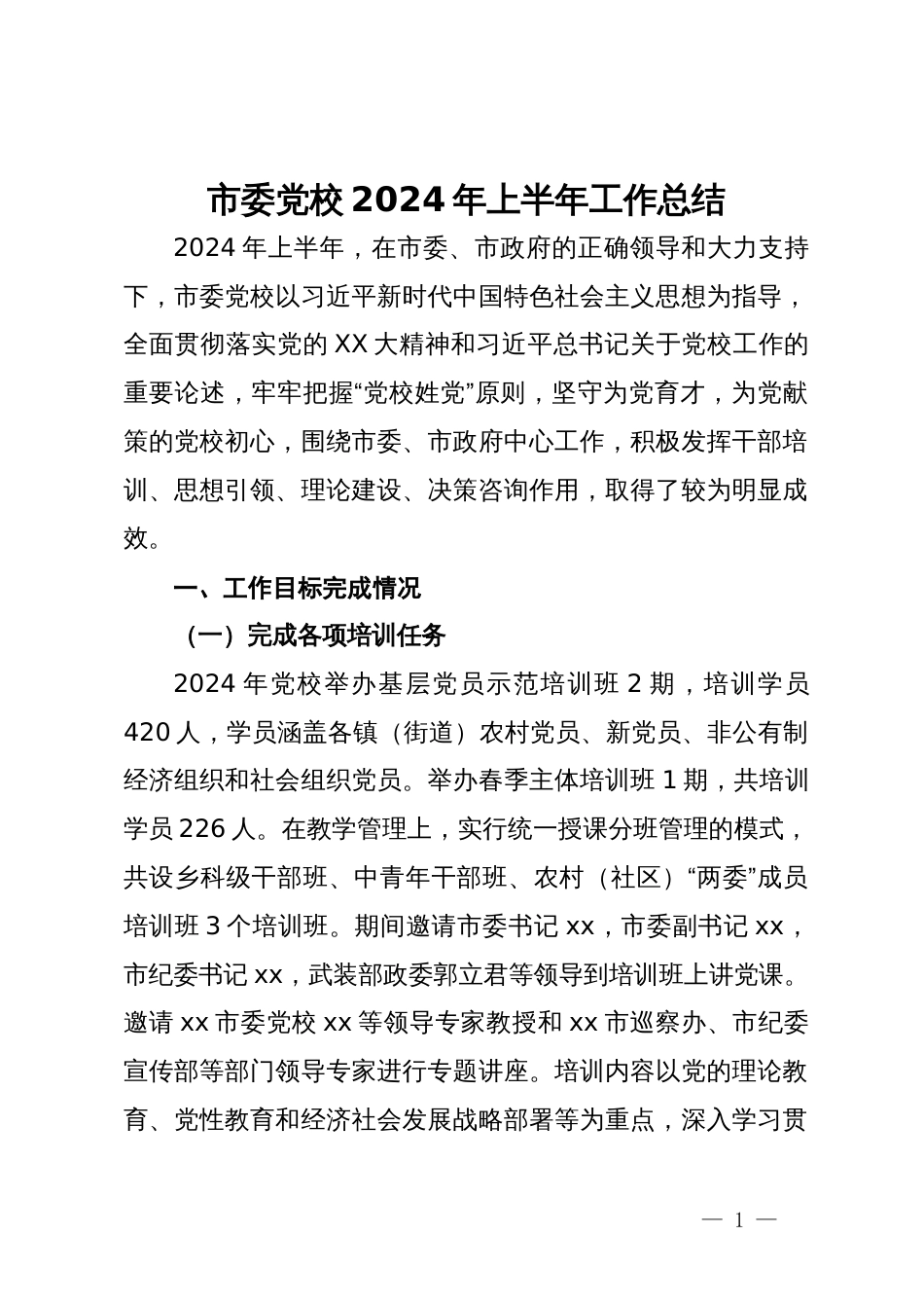 市委党校2024年上半年工作总结_第1页