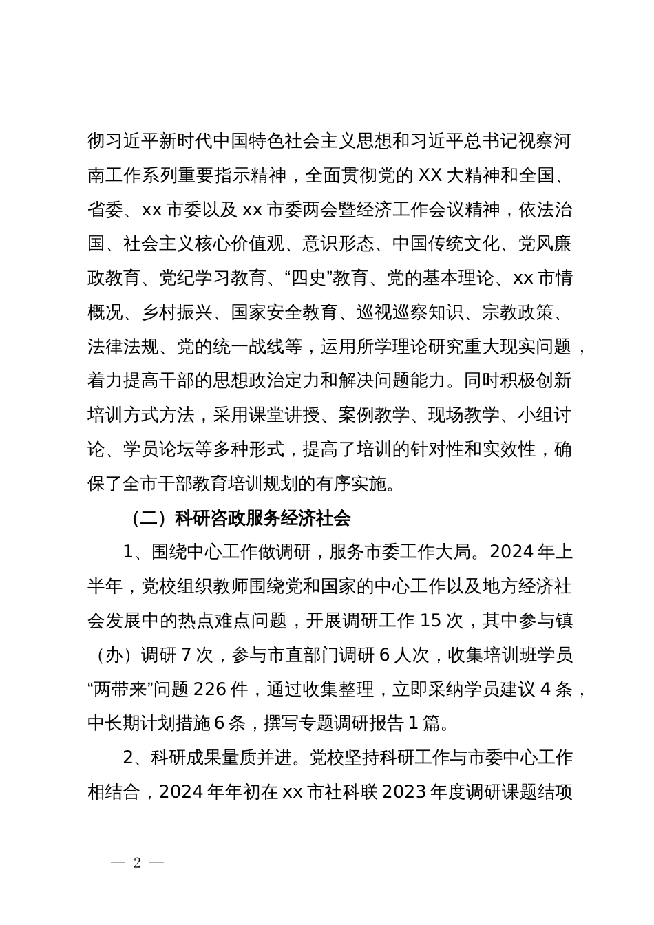 市委党校2024年上半年工作总结_第2页