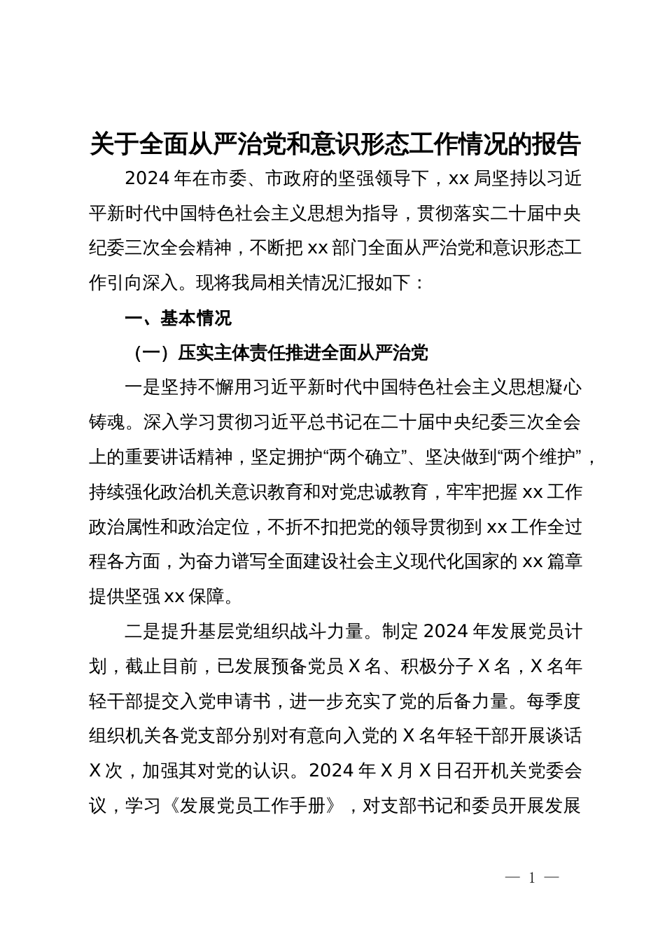 关于全面从严治党和意识形态工作情况的报告_第1页