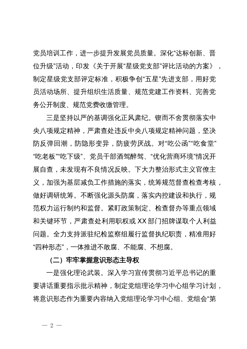 关于全面从严治党和意识形态工作情况的报告_第2页