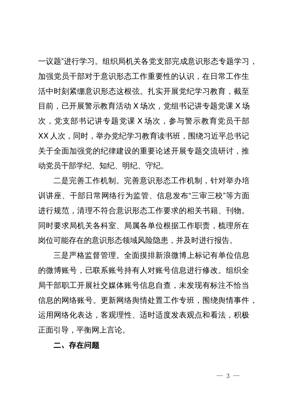 关于全面从严治党和意识形态工作情况的报告_第3页