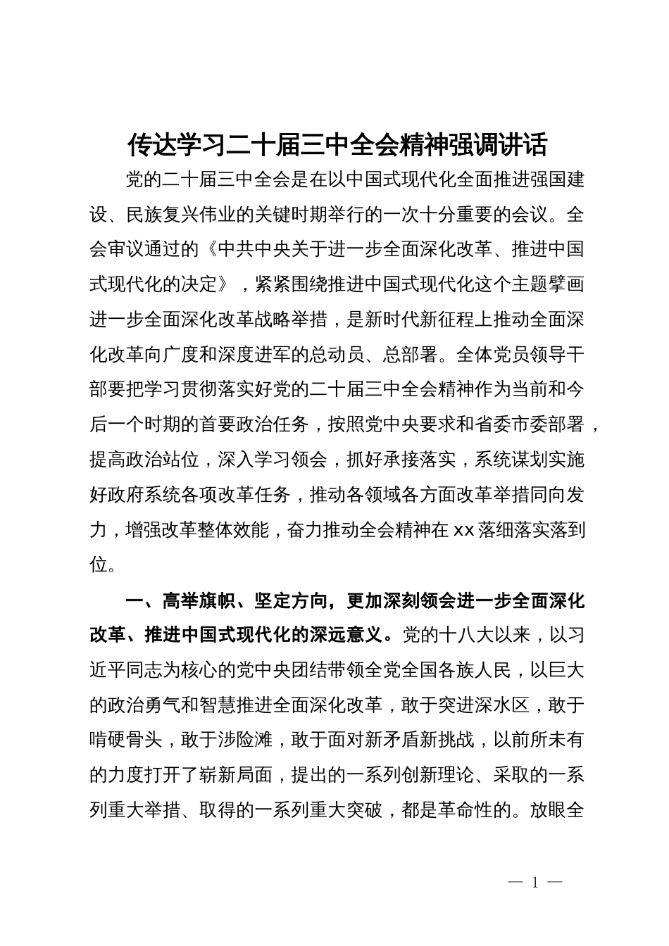 传达学习二十届三中全会精神强调讲话_第1页