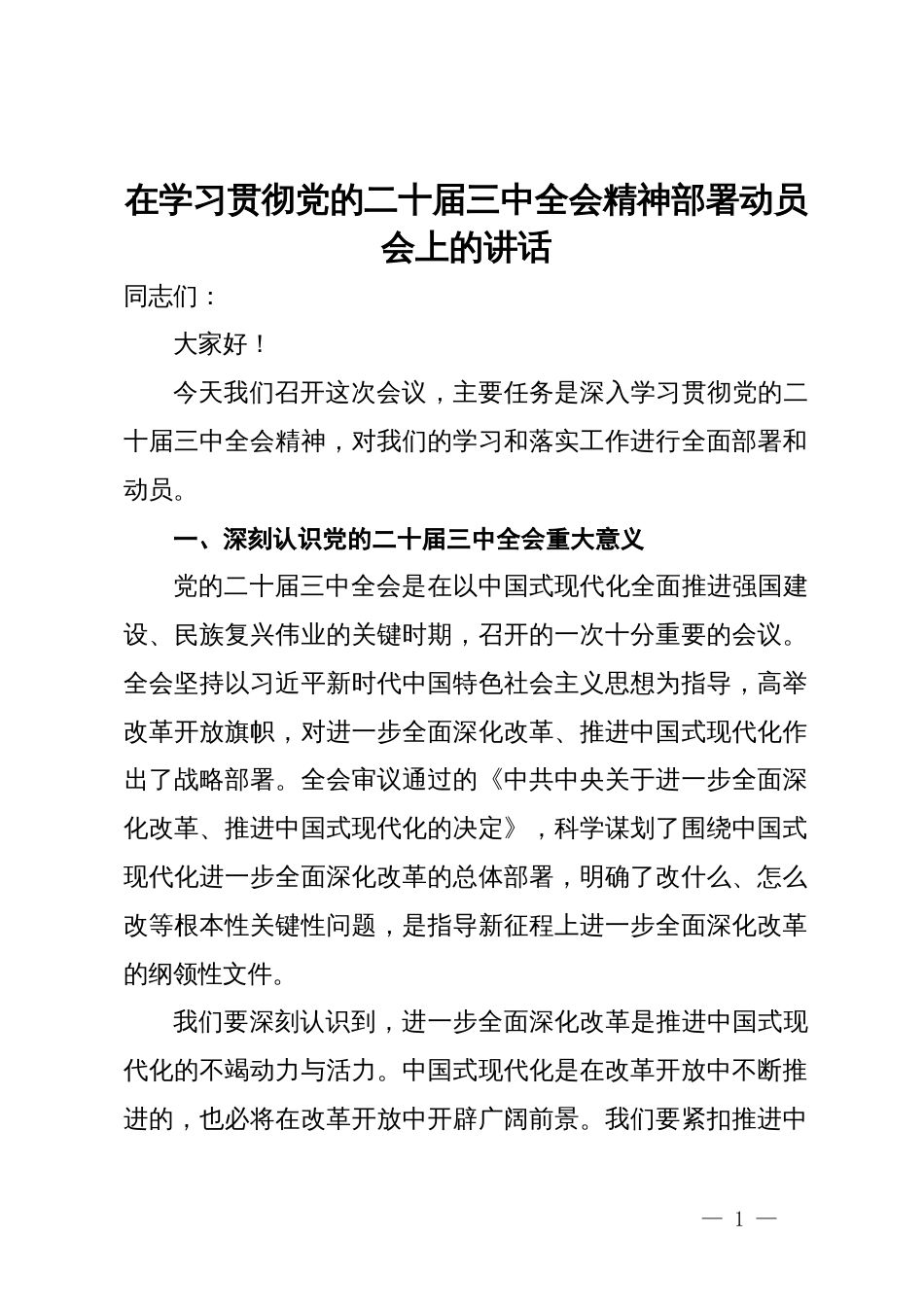 在学习贯彻党的二十届三中全会精神部署动员会上的讲话_第1页