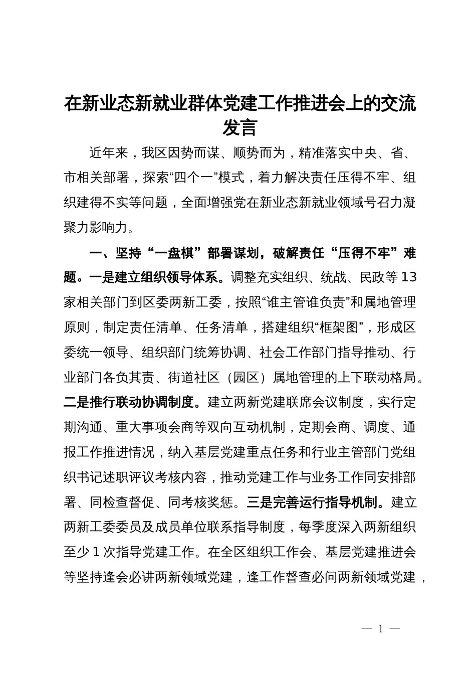 在新业态新就业群体党建工作推进会上的交流发言_第1页