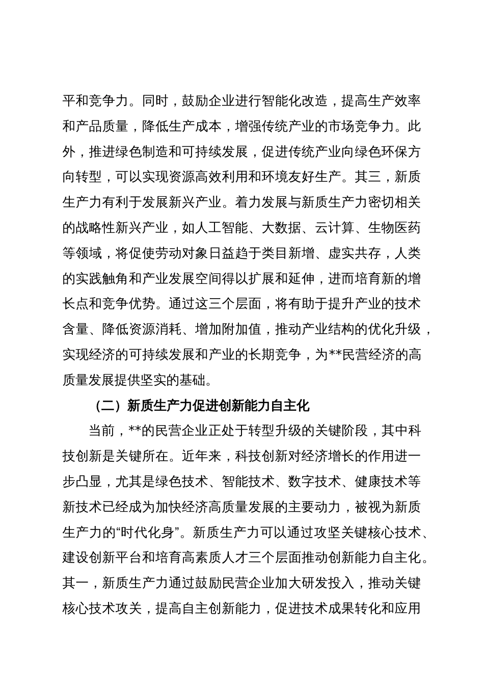 关于推动民营企业加快培育新质生产力的调研报告_第3页
