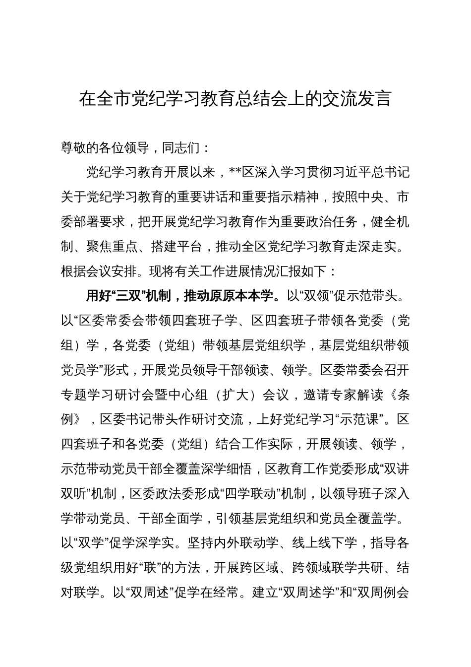 在全市党纪学习教育总结会上的交流发言_第1页