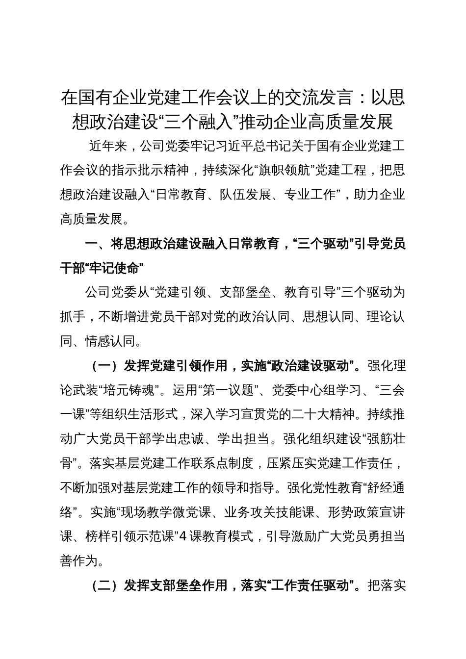 在国有企业党建工作会议上的交流发言：以思想政治建设“三个融入”推动企业高质量发展_第1页