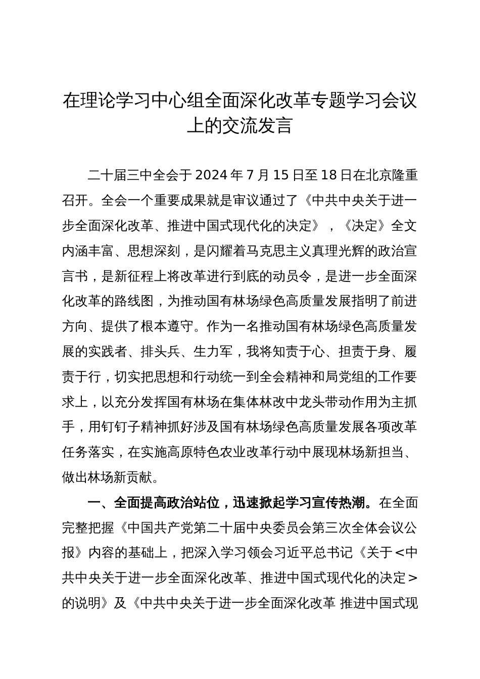 在理论学习中心组全面深化改革专题学习会议上的交流发言_第1页