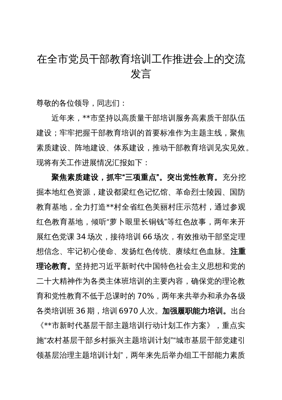 在全市党员干部教育培训工作推进会上的交流发言_第1页