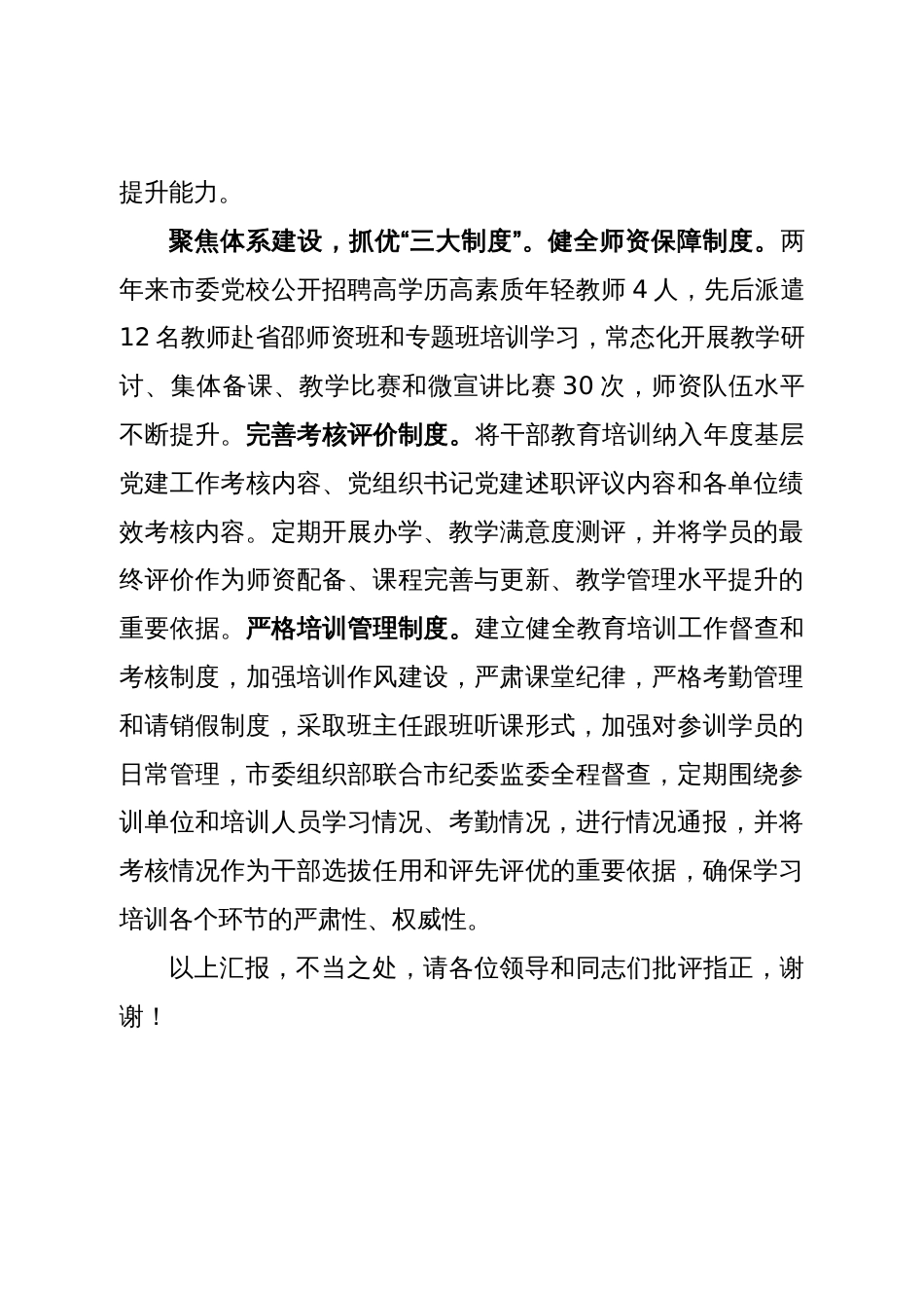 在全市党员干部教育培训工作推进会上的交流发言_第3页