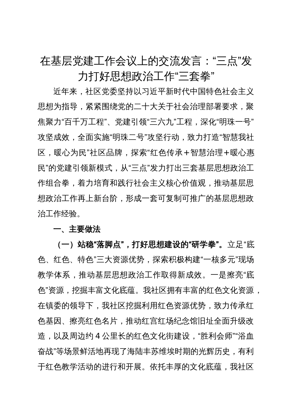 在基层党建工作会议上的交流发言：“三点”发力打好思想政治工作“三套拳”_第1页