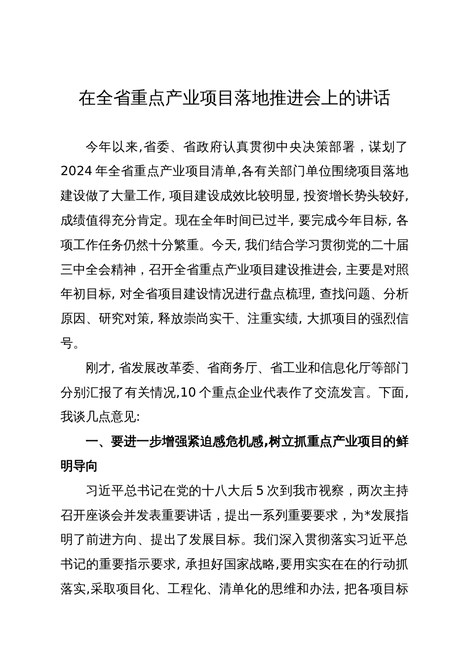 在全省重点产业项目落地推进会上的讲话_第1页