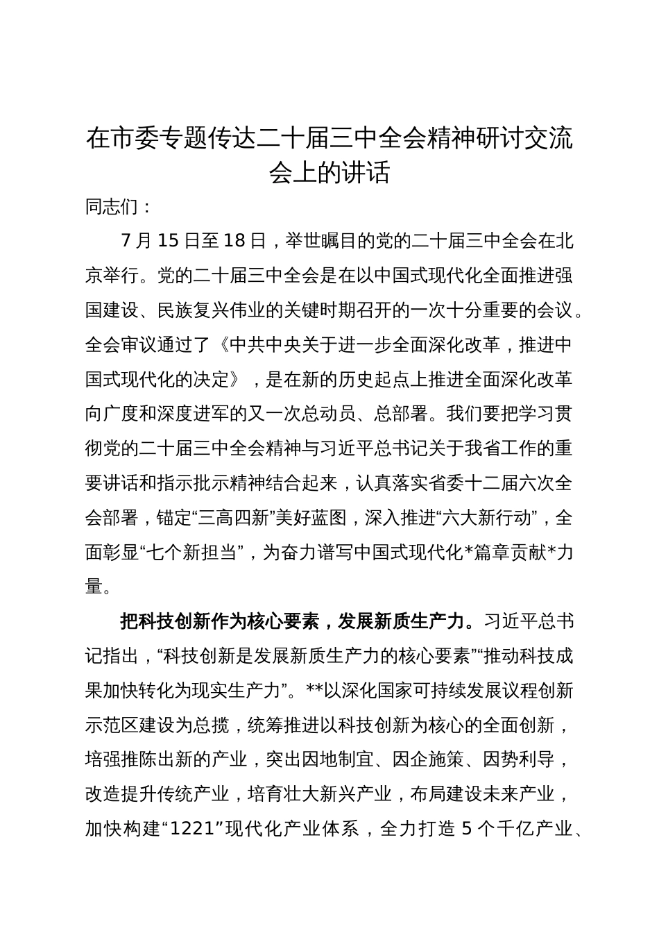 在市委专题传达二十届三中全会精神研讨交流会上的讲话_第1页