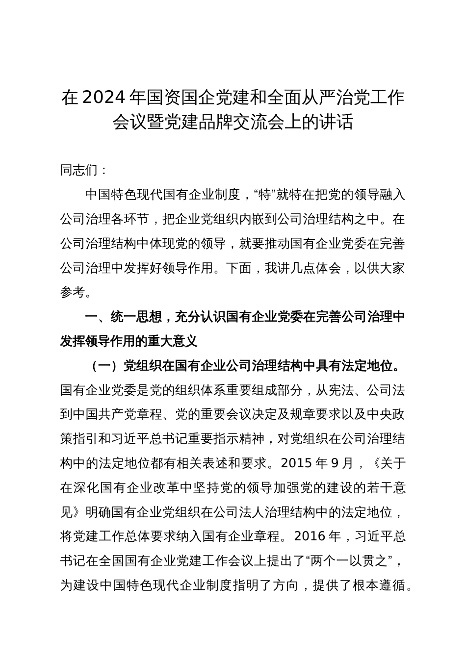 在2024年国资国企党建和全面从严治党工作会议暨党建品牌交流会上的讲话_第1页