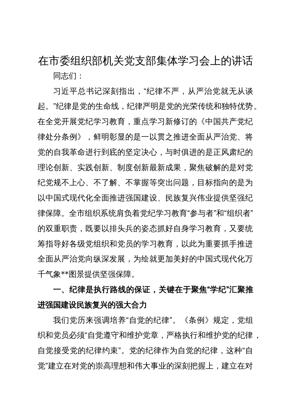 在市委组织部机关党支部集体学习会上的讲话_第1页