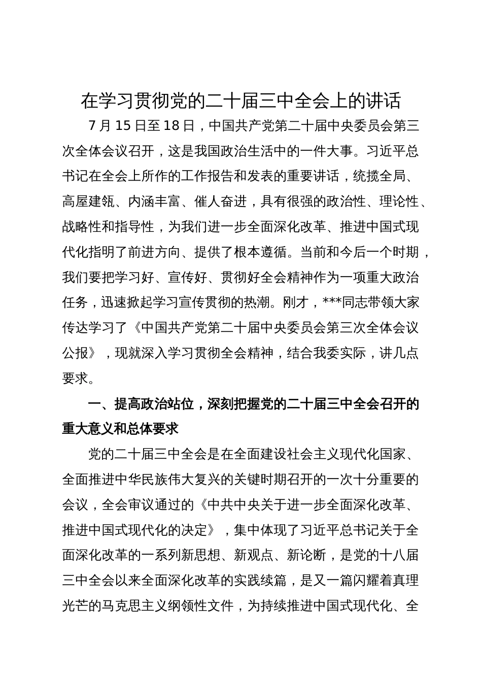 在学习贯彻党的二十届三中全会上的讲话_第1页