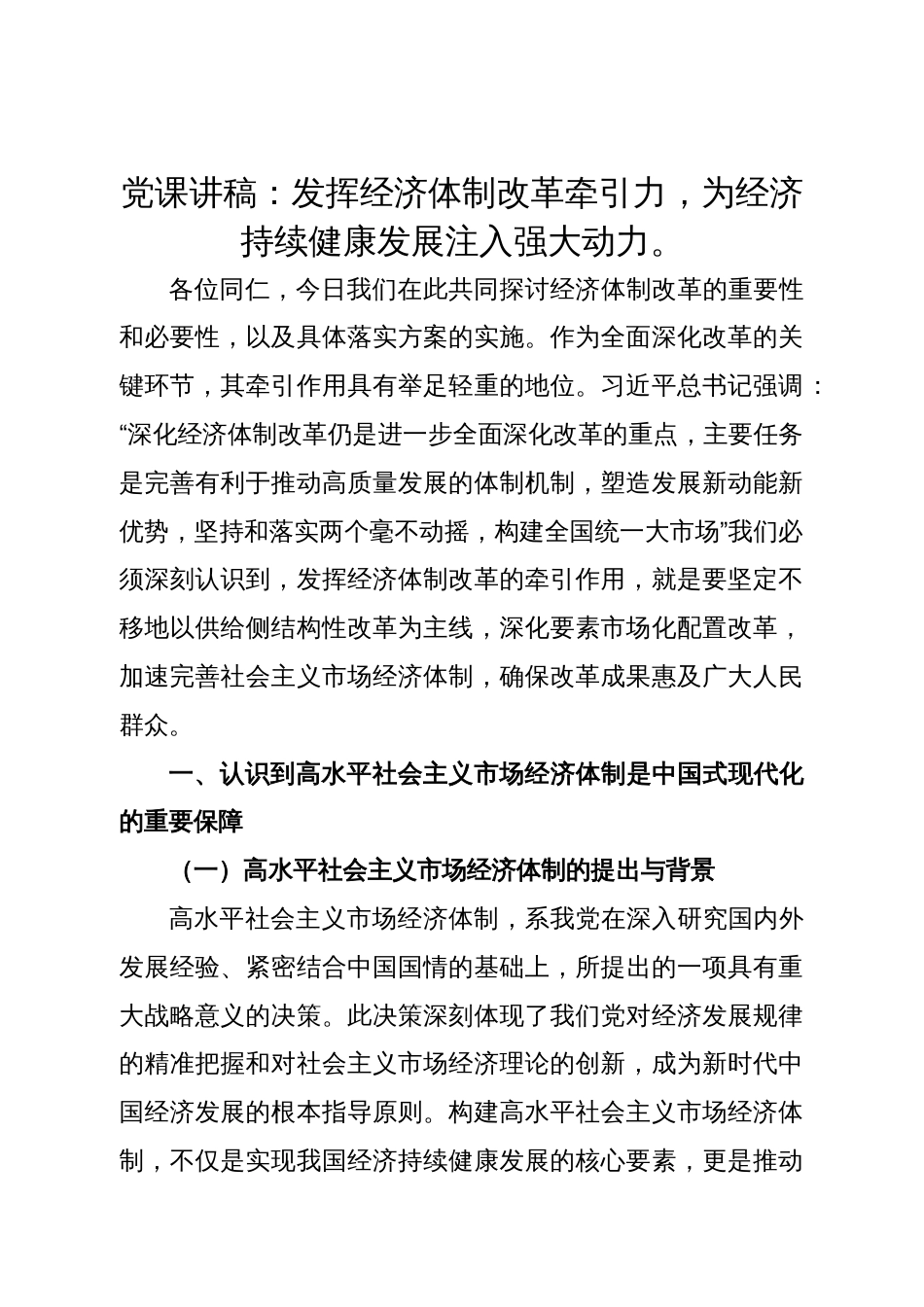 党课讲稿：发挥经济体制改革牵引力，为经济持续健康发展注入强大动力。_第1页