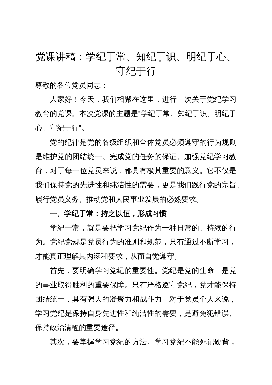 党课讲稿：学纪于常、知纪于识、明纪于心、守纪于行_第1页