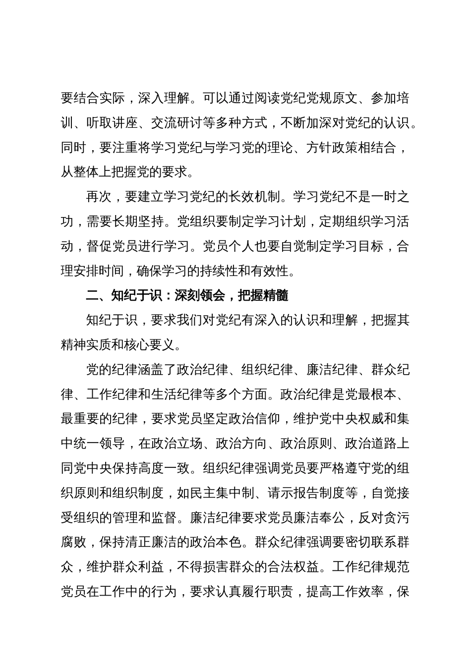 党课讲稿：学纪于常、知纪于识、明纪于心、守纪于行_第2页