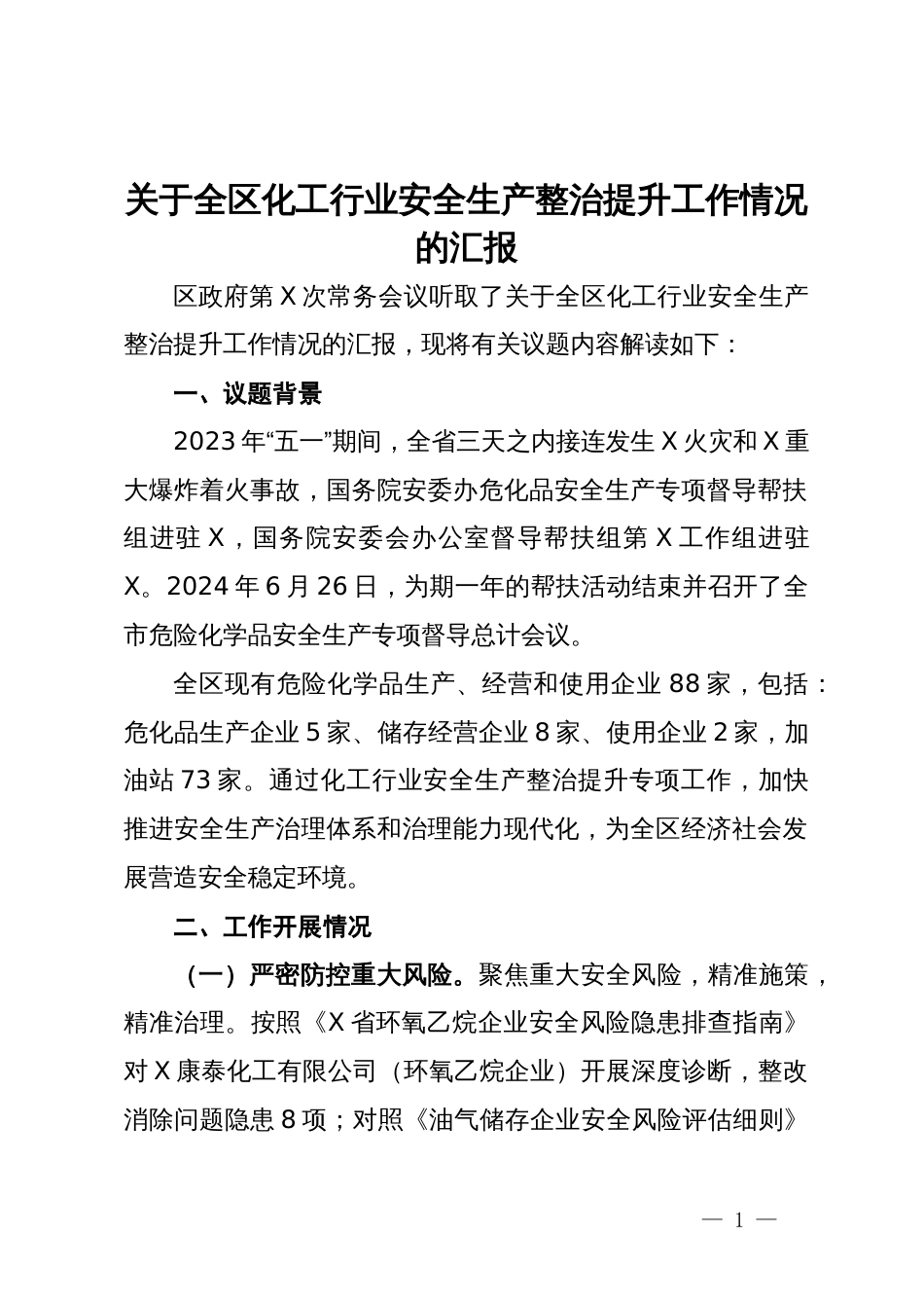 关于全区化工行业安全生产整治提升工作情况的汇报_第1页