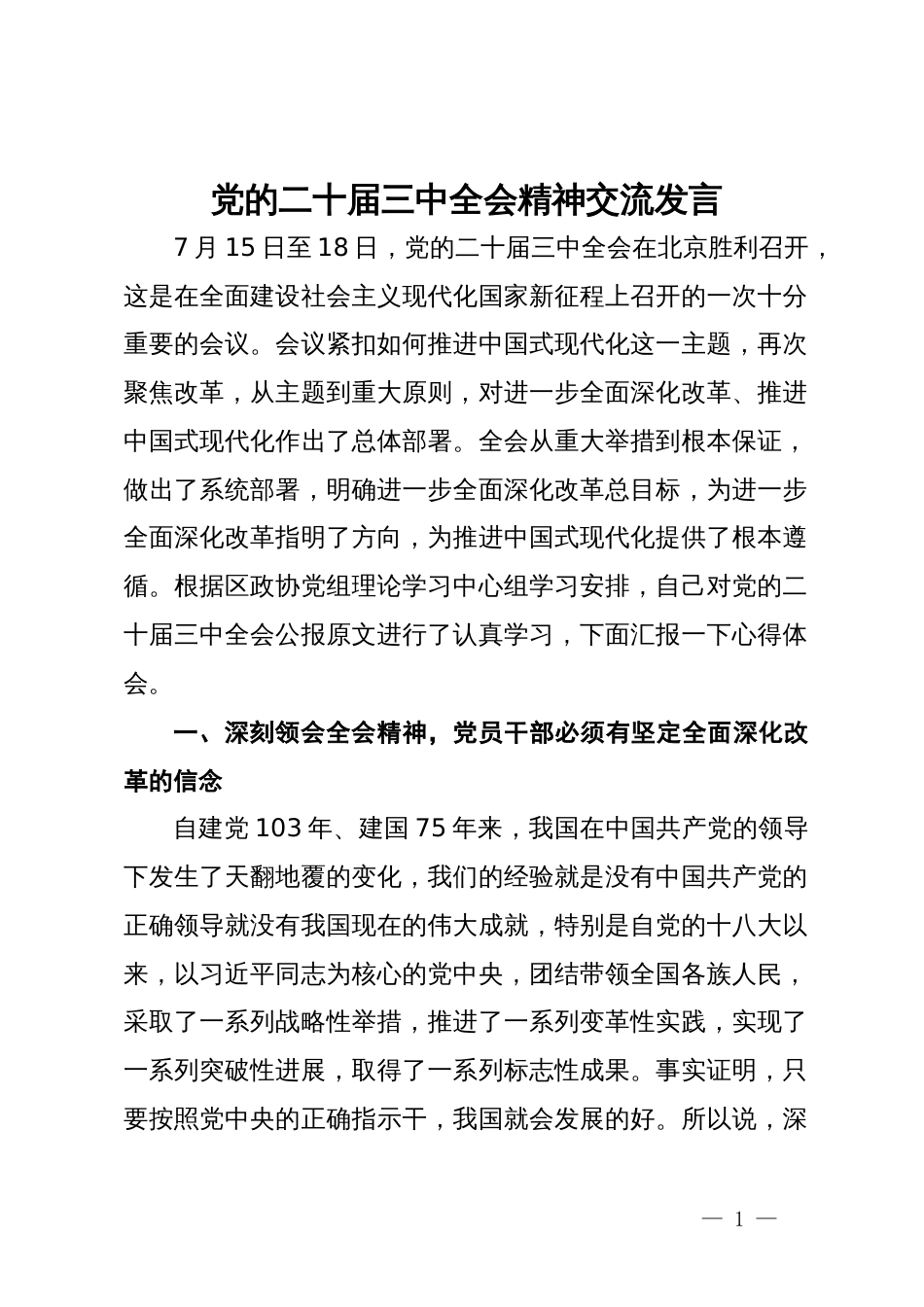 在区政协理论中心组关于党的二十届三中全会精神的交流发言_第1页