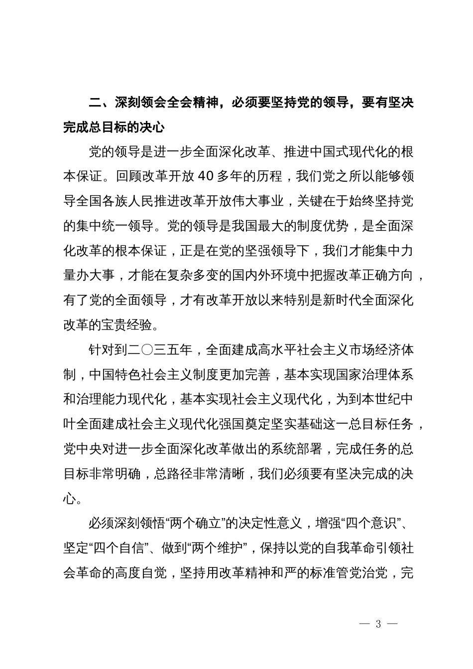 在区政协理论中心组关于党的二十届三中全会精神的交流发言_第3页