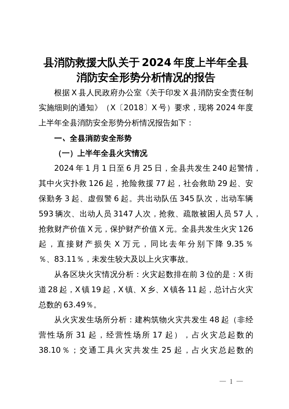 县消防救援大队关于2024年度上半年全县消防安全形势分析情况的报告_第1页