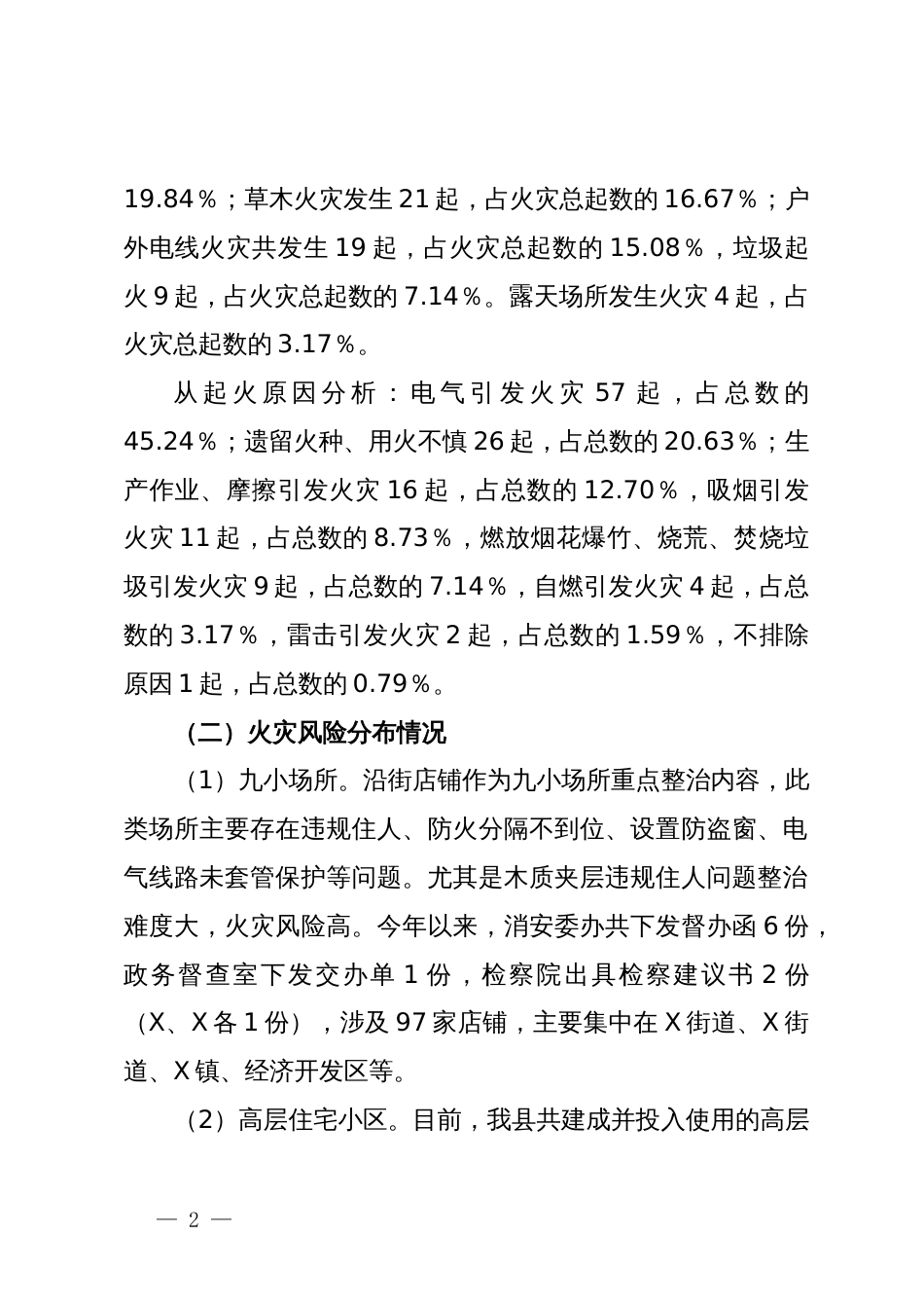 县消防救援大队关于2024年度上半年全县消防安全形势分析情况的报告_第2页