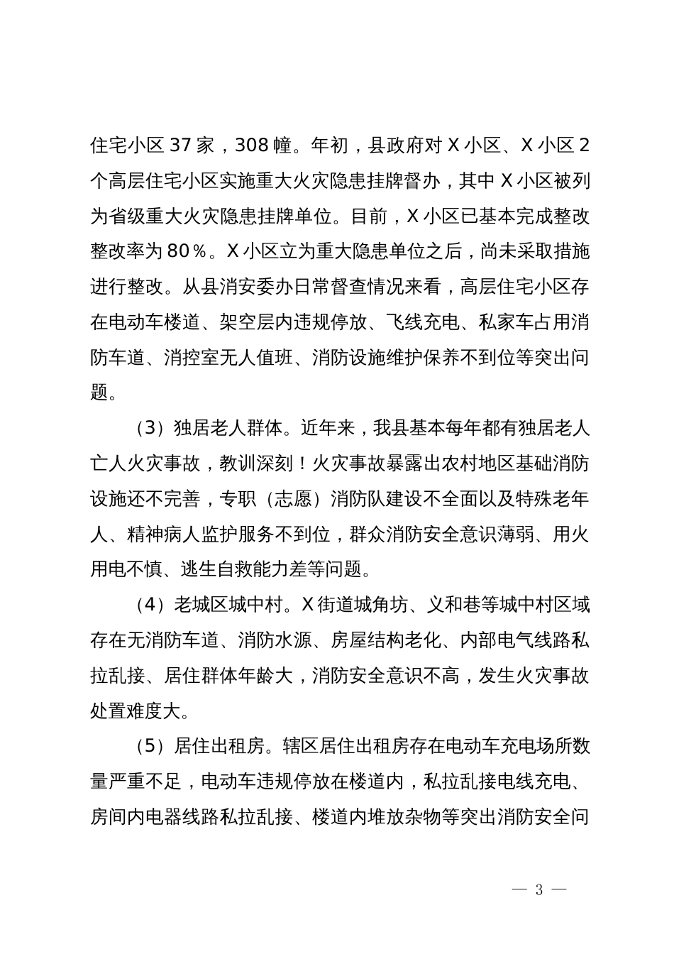 县消防救援大队关于2024年度上半年全县消防安全形势分析情况的报告_第3页