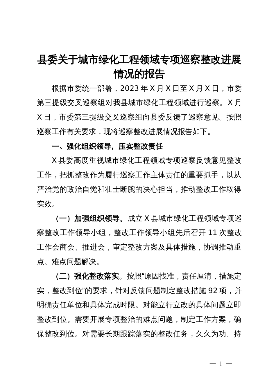 县委关于城市绿化工程领域专项巡察整改进展情况的报告_第1页