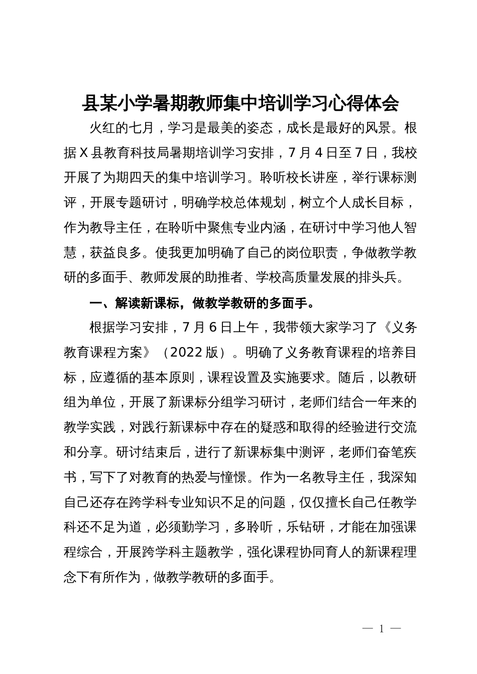 县某小学暑期教师集中培训学习心得体会_第1页