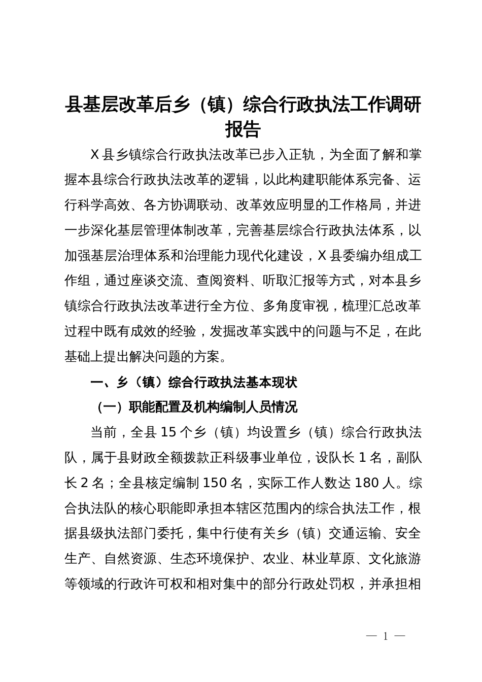 县基层改革后乡（镇）综合行政执法工作调研报告_第1页