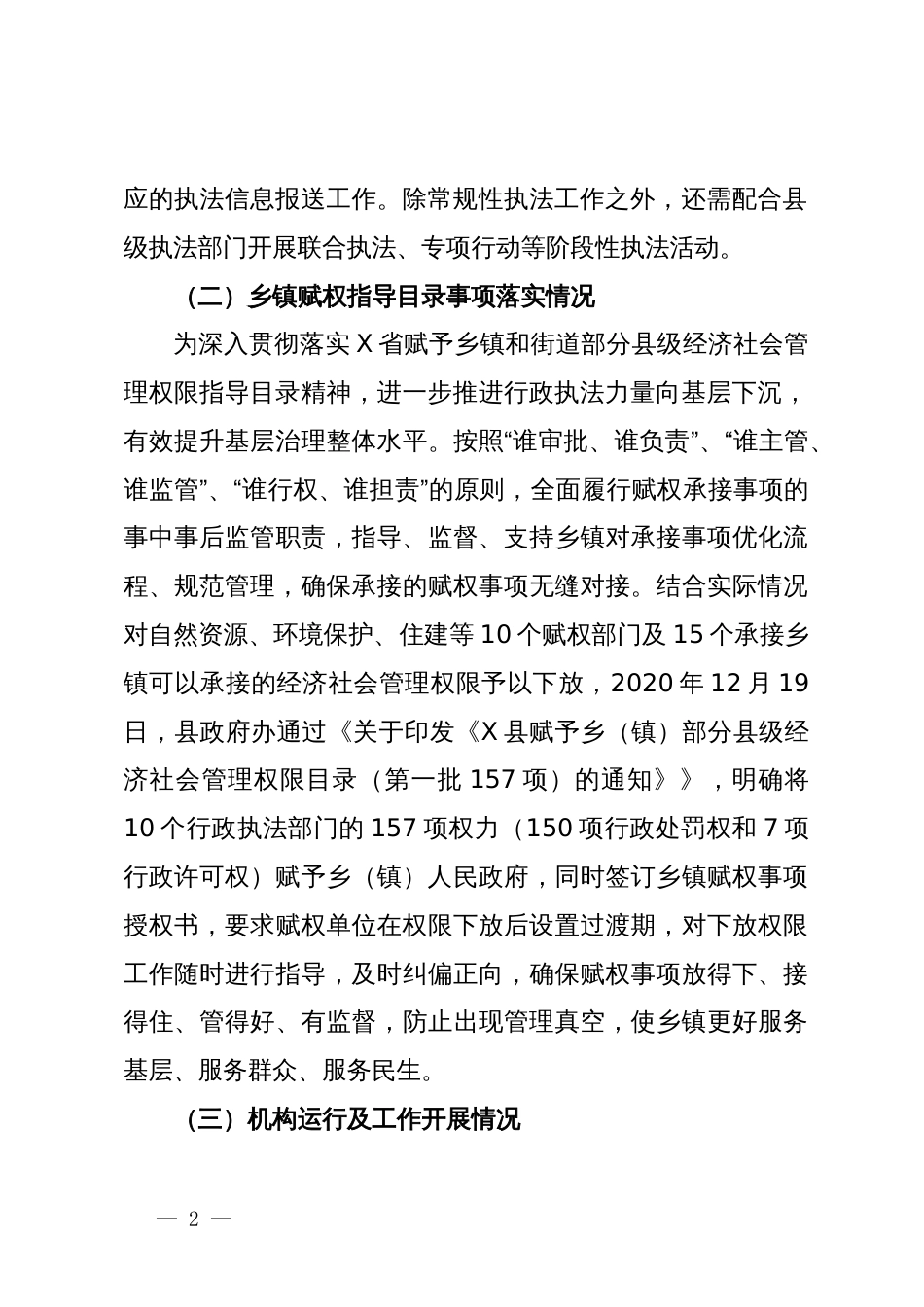 县基层改革后乡（镇）综合行政执法工作调研报告_第2页