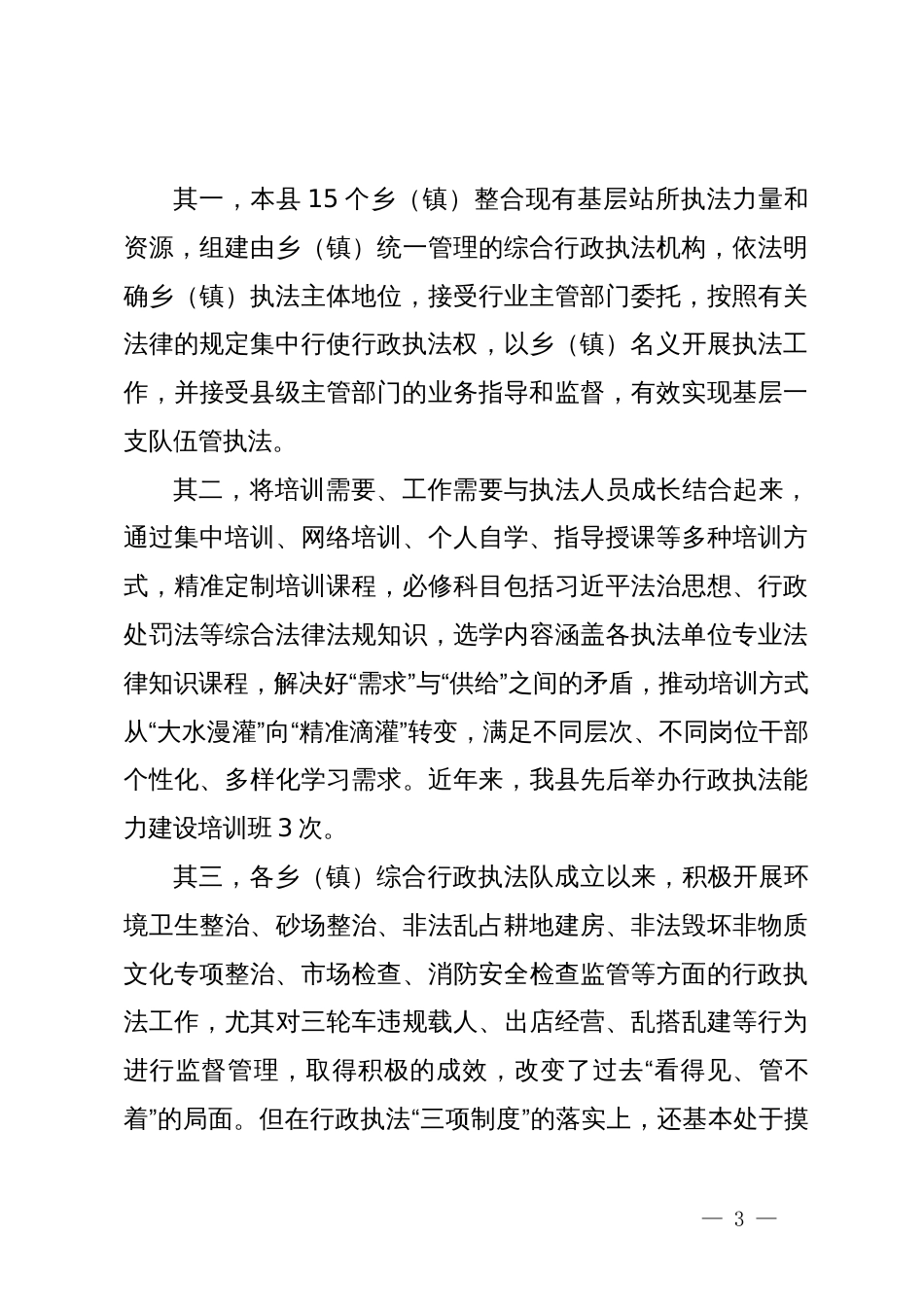 县基层改革后乡（镇）综合行政执法工作调研报告_第3页