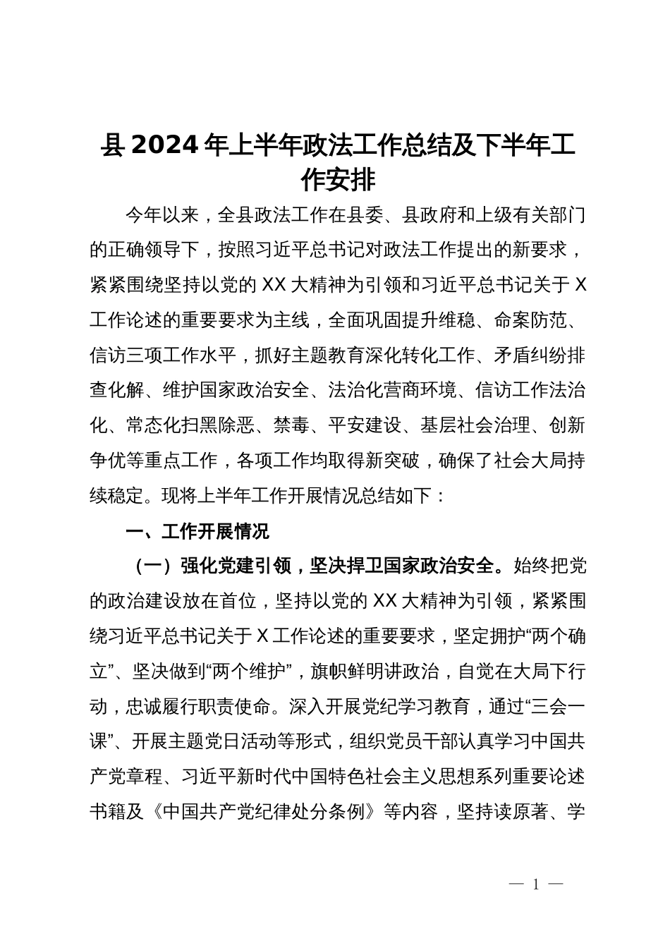 县2024年上半年政法工作总结及下半年工作安排_第1页