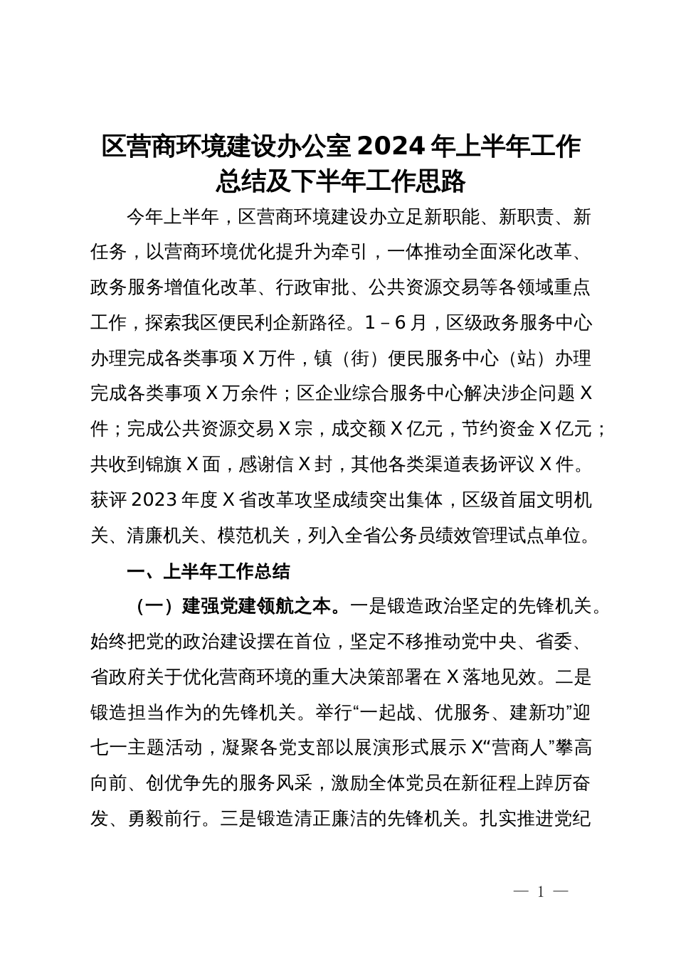 区营商环境建设办公室2024年上半年工作总结及下半年工作思路_第1页