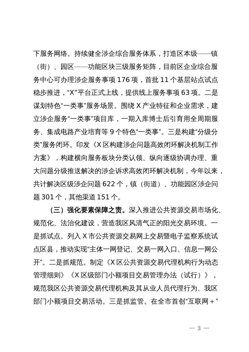 区营商环境建设办公室2024年上半年工作总结及下半年工作思路_第3页
