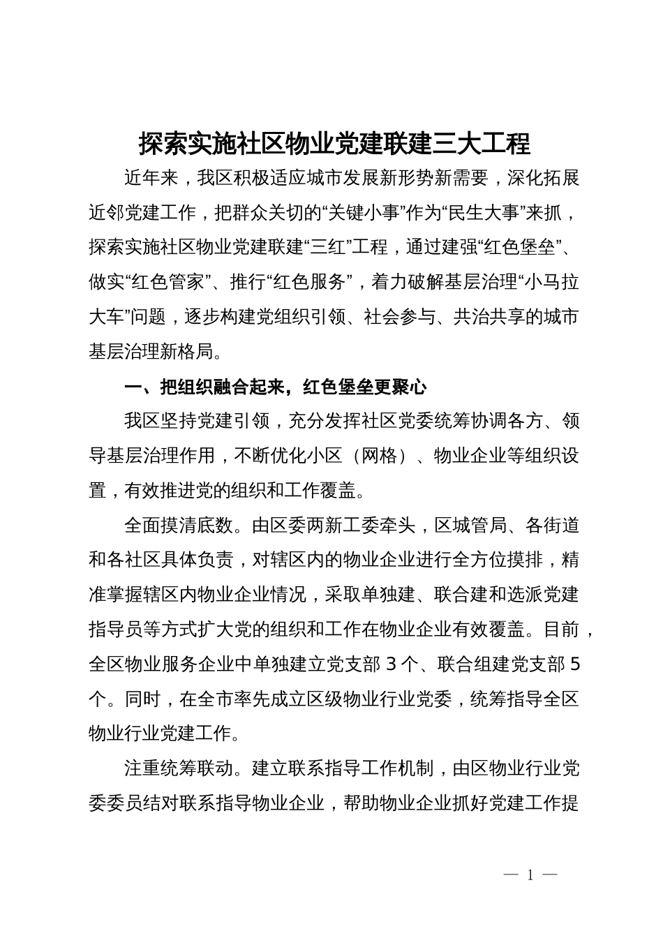 经验交流：探索实施社区物业党建联建三大工程_第1页