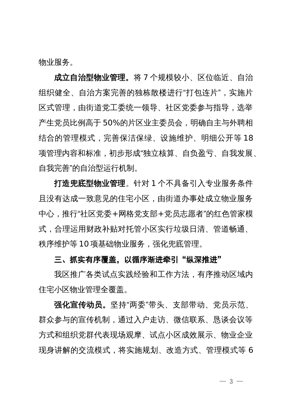 在党建引领物业行业管理融入基层治理高质量发展工作现场会上的发言_第3页