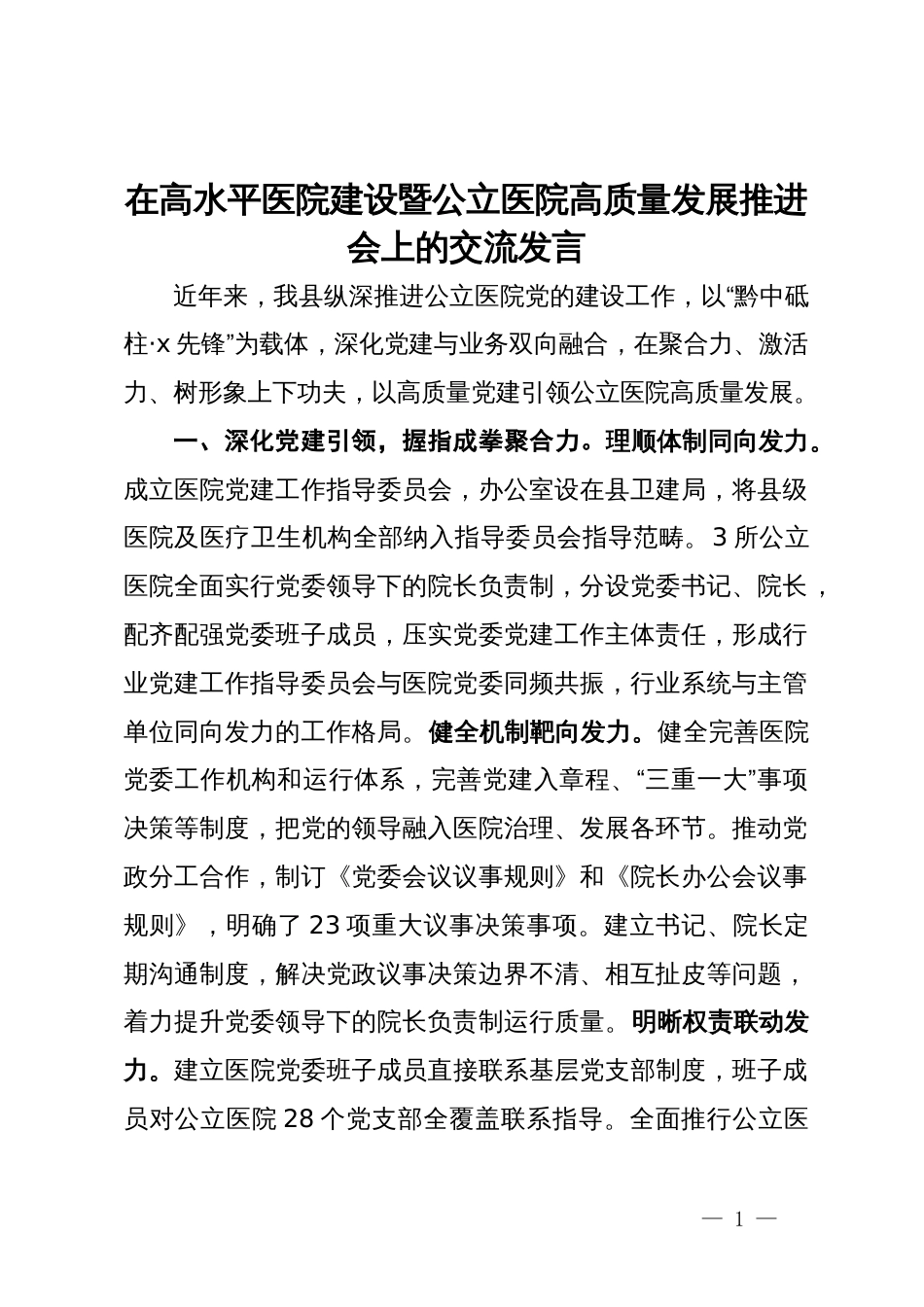 在高水平医院建设暨公立医院高质量发展推进会上的交流发言_第1页