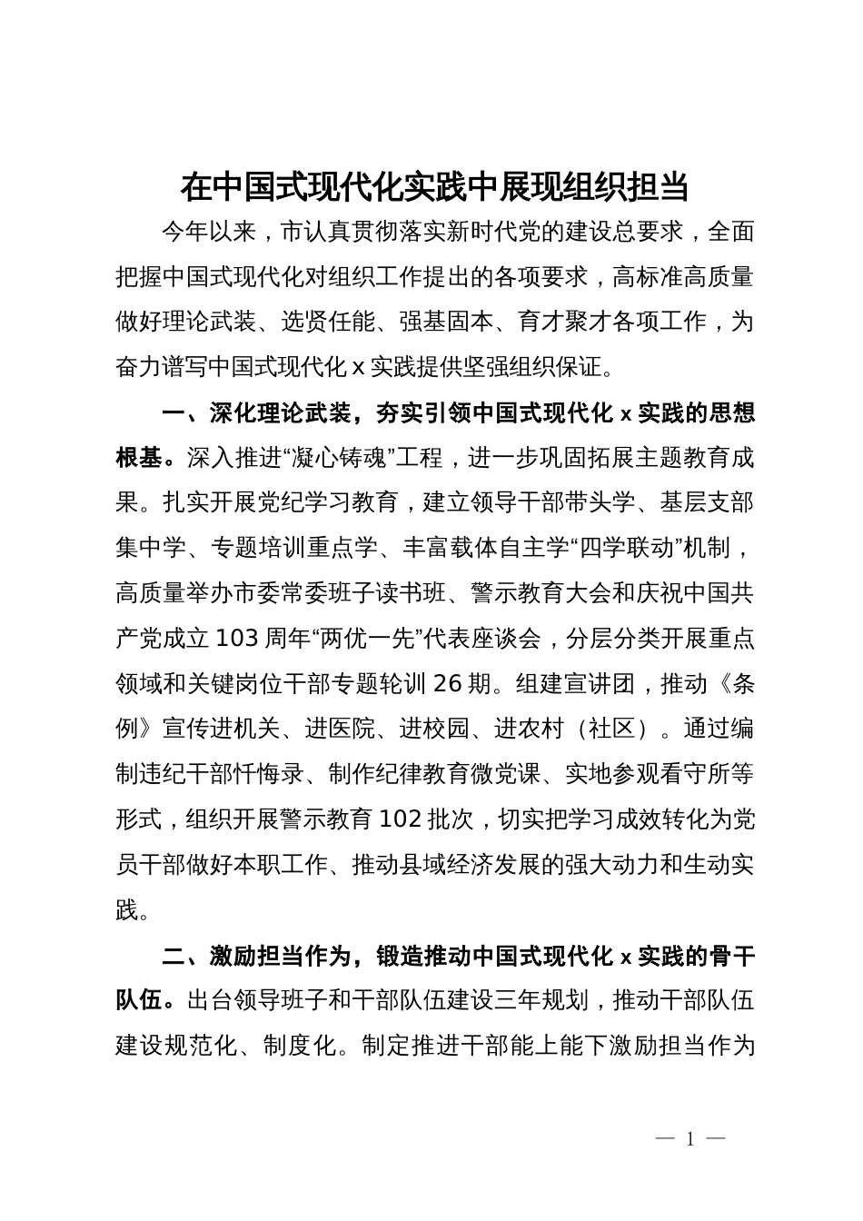 市委组织部部长研讨发言：在中国式现代化实践中展现组织担当_第1页