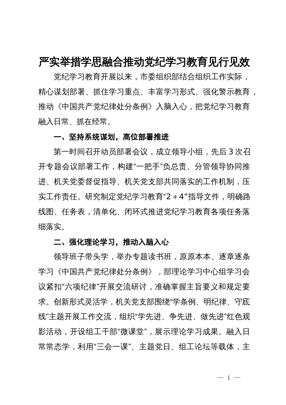 经验交流：严实举措   学思融合推动党纪学习教育见行见效_第1页