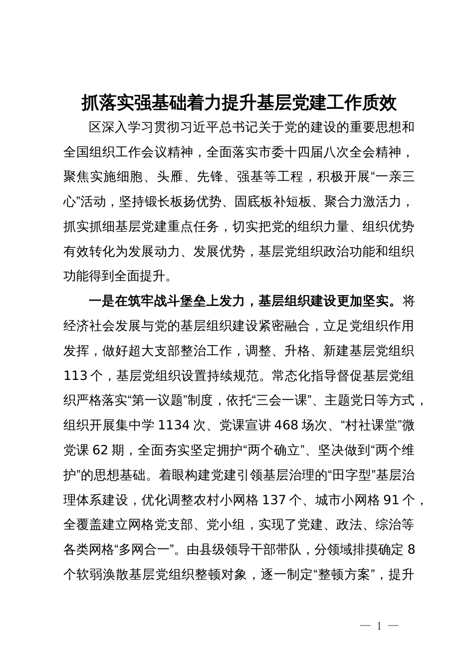 交流发言：抓落实强基础 着力提升基层党建工作质效_第1页