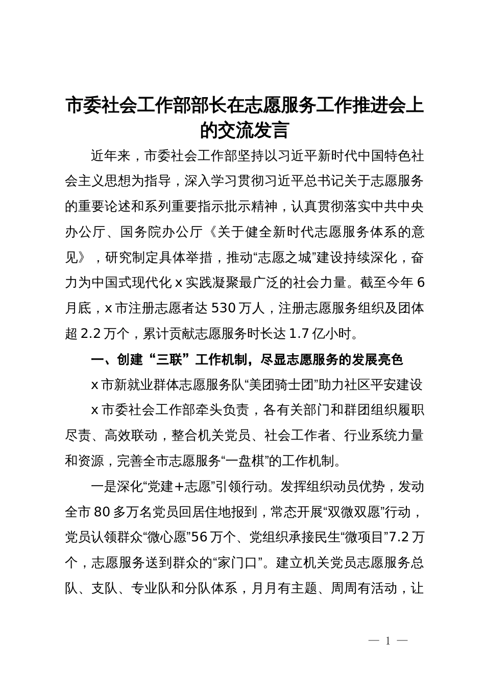 市委社会工作部部长在志愿服务工作推进会上的交流发言_第1页