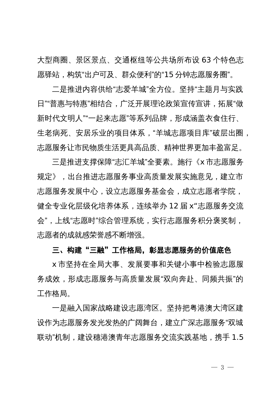 市委社会工作部部长在志愿服务工作推进会上的交流发言_第3页