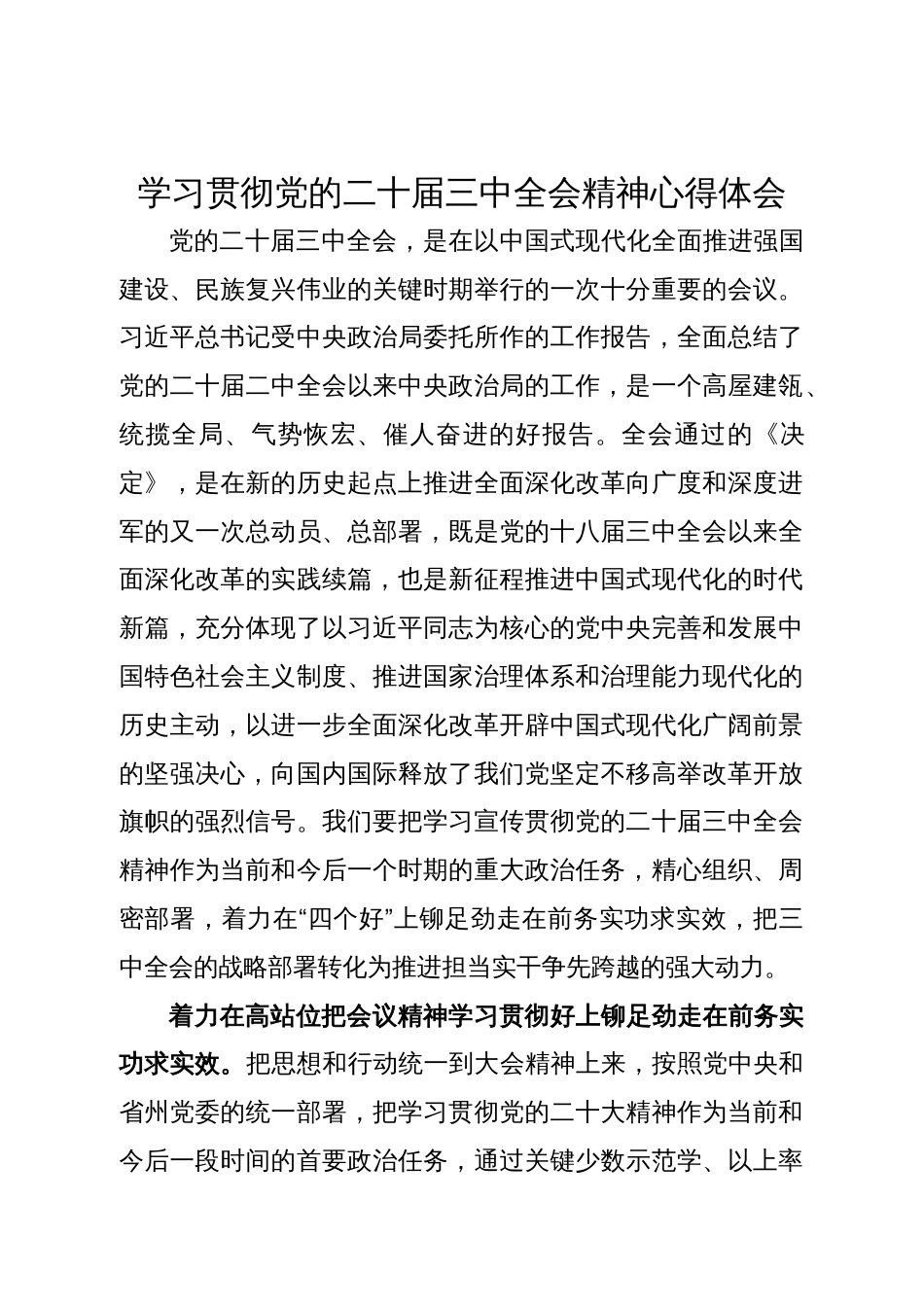 学习贯彻党的二十届三中全会精神心得体会 (2)_第1页