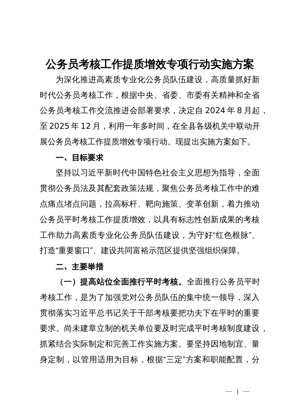 公务员考核工作提质增效专项行动实施方案_第1页