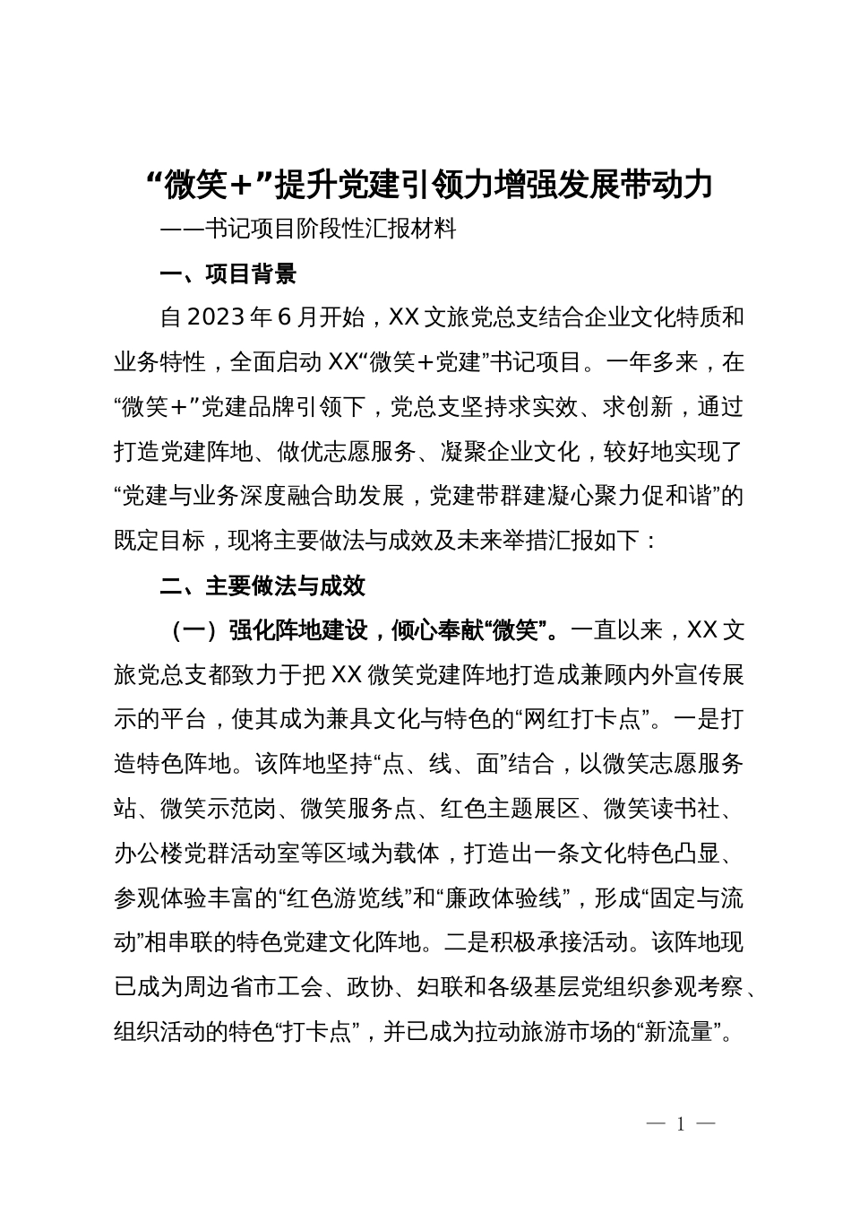 党建工作书记项目汇报：“微笑+”提升党建引领力  增强发展带动力_第1页