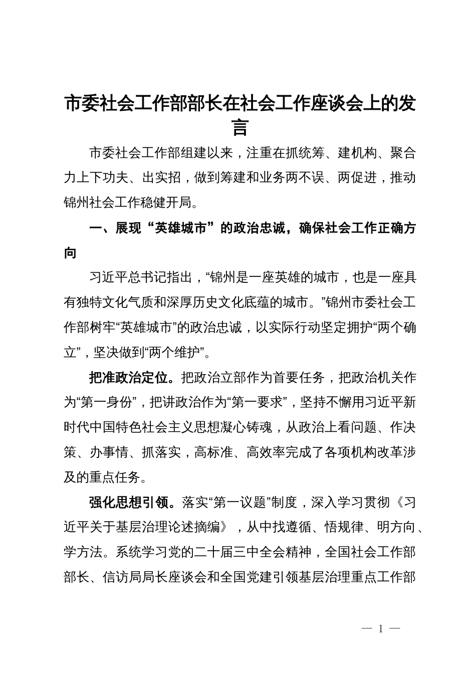 市委社会工作部部长在社会工作座谈会上的发言_第1页