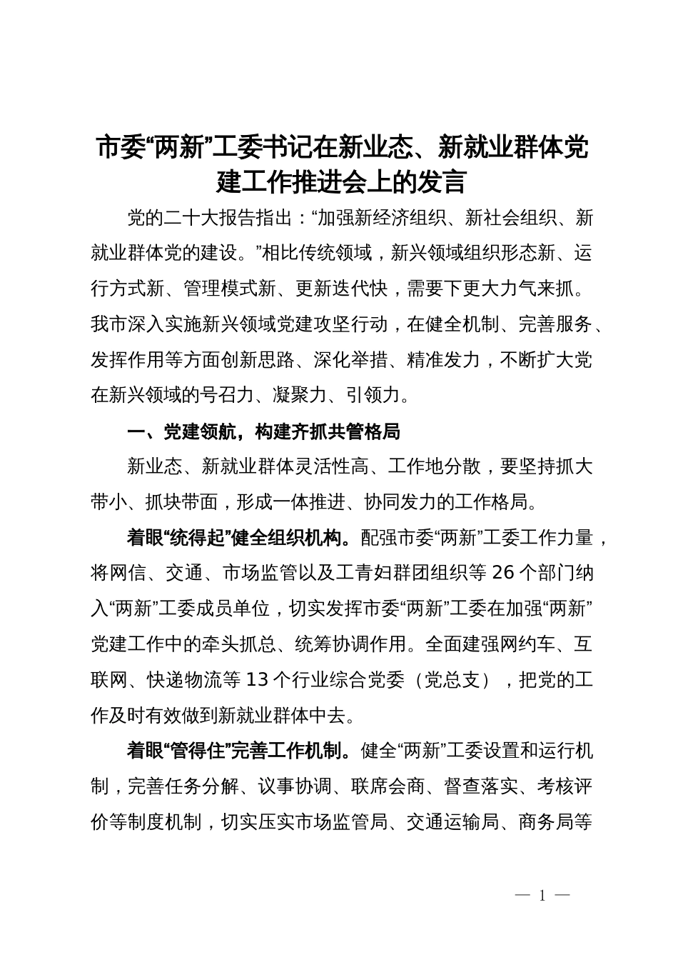 市委“两新”工委书记在新业态、新就业群体党建工作推进会上的发言_第1页